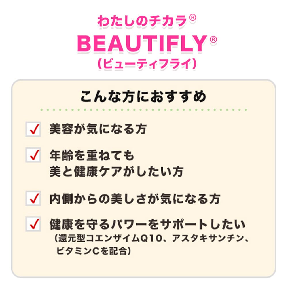 Amazon | わたしのチカラ BEAUTIFLY 正規品 60粒 30日分 還元型